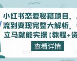小红书恋爱秘籍项目,从引流到变现完整大解析,看完立马就能实操【教程+资料】-知乎者也
