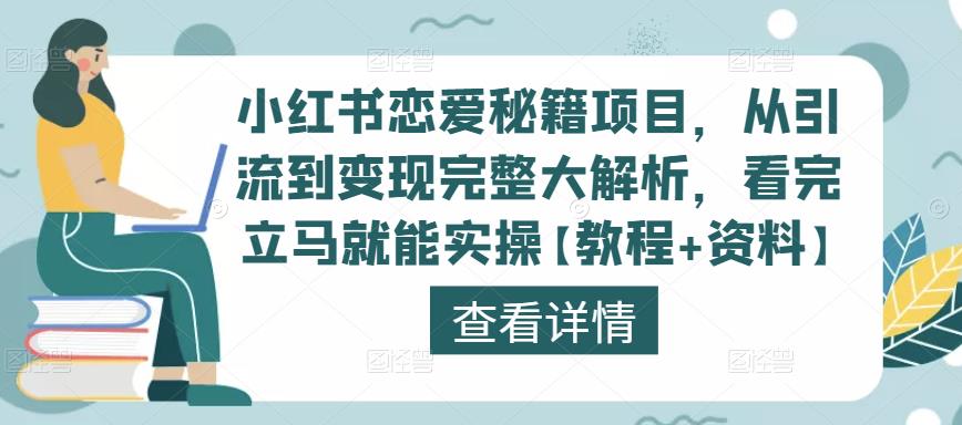 小红书恋爱秘籍项目,从引流到变现完整大解析,看完立马就能实操【教程+资料】-知乎者也