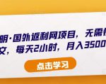 倪叶明·国外返利网项目，无需懂任何英文，每天2小时，月入3500美金-知乎者也