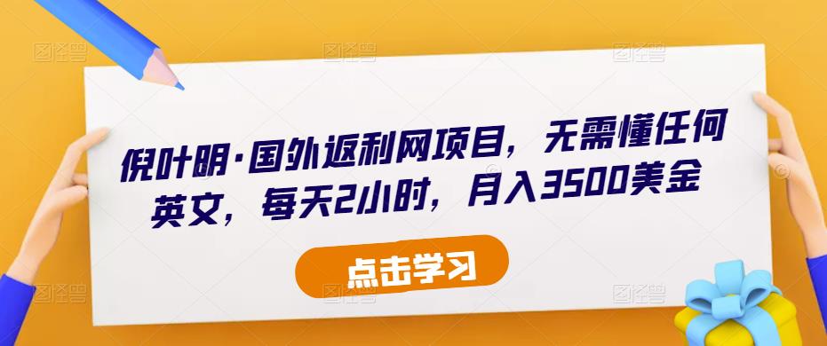 倪叶明·国外返利网项目，无需懂任何英文，每天2小时，月入3500美金-知乎者也