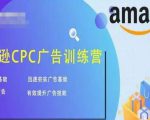 亚马逊CPC广告训练营,迅速夯实广告基础,有效提升广告技能-知乎者也