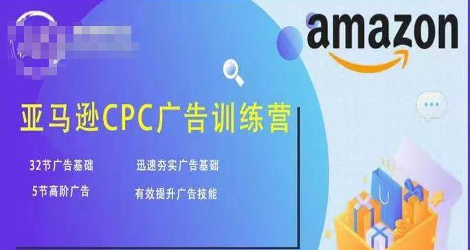 亚马逊CPC广告训练营,迅速夯实广告基础,有效提升广告技能-知乎者也