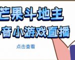 芒果斗地主互动直播项目,无需露脸在线直播,能边玩游戏边赚钱-知乎者也