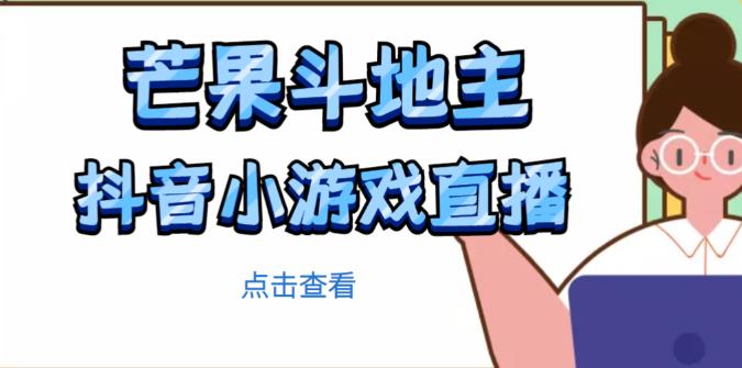 芒果斗地主互动直播项目,无需露脸在线直播,能边玩游戏边赚钱-知乎者也