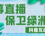 外面收费1980的抖音弹幕保卫绿洲项目,抖音报白,实时互动直播【内含详细教程】-知乎者也