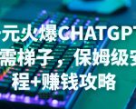 日赚千元火爆ChatGPT账号注册无需ti子,保姆级安装流程+赚钱攻略-知乎者也