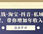 酷酷说钱·淘宝-抖音-私域精品电商课程,带你增加年收入几十万-知乎者也