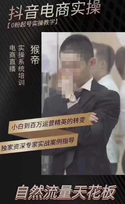 猴帝蚂蚱2023线上课抖音电商实操，0粉起号实操教学，自然流量天花板（最新1月28号-2月8号）-知乎者也