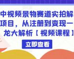 中视频景物赛道实拍解说项目，从注册到变现一条龙大解析【视频课程】-知乎者也