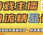 游戏主播破流精品课,从零到一提升直播间人气,提高自我直播水平,提高直播人气-知乎者也