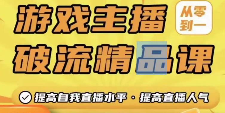 游戏主播破流精品课,从零到一提升直播间人气,提高自我直播水平,提高直播人气-知乎者也