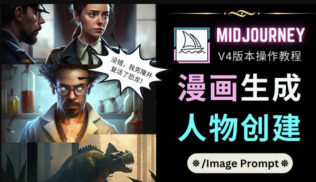 Midjourney V4版本操作教程：2个简单参数，完成漫画生成，人物创建-知乎者也