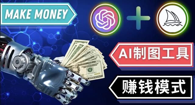 通过Midjourney,Dall E2等人工智能绘图工具3种赚钱方法操作简单无需基础-知乎者也