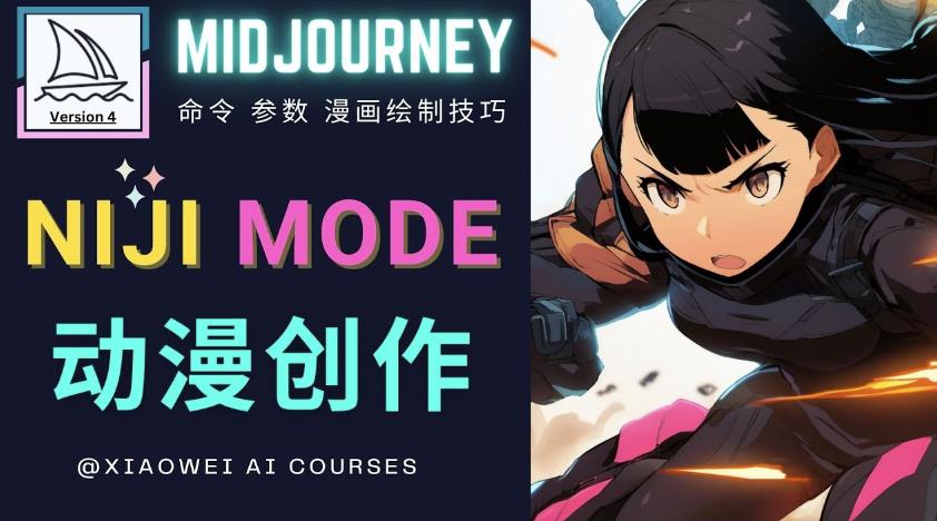 使用Midjourney的Niji模式，绘制专业级的动漫作品，多重风格可选-知乎者也