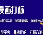 秋秋漫画打标，产品打标入池，建立流量模型，为快速放大流量做准备-知乎者也