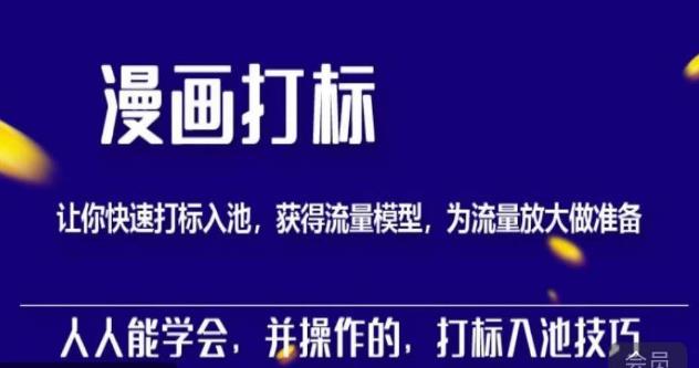 秋秋漫画打标，产品打标入池，建立流量模型，为快速放大流量做准备-知乎者也