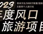 2023年度互联网风口旅游赛道项目，旅游业推广项目，一个人在家做线上旅游推荐，一单佣金800-2000-知乎者也