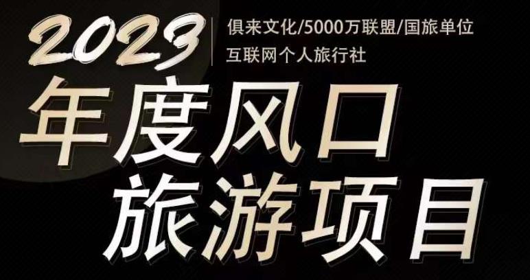 2023年度互联网风口旅游赛道项目,旅游业推广项目,一个人在家做线上旅游推荐,一单佣金800-2000-知乎者也