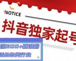 抖音独家起号，一天引流500+精准粉，适合各类行业（9节视频课）-知乎者也