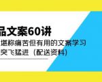 产品文案60讲:一次堪称痛苦但有用的文案学习助你突飞猛进(配送资料)-知乎者也