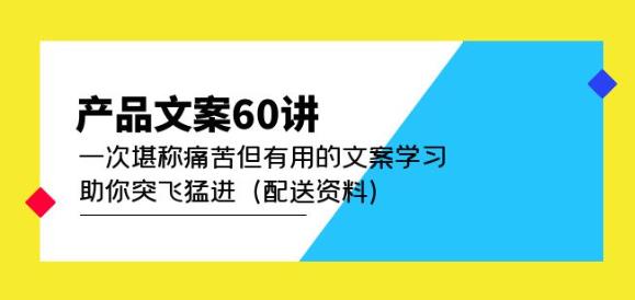 产品文案60讲:一次堪称痛苦但有用的文案学习助你突飞猛进(配送资料)-知乎者也