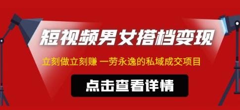 东哲·短视频男女搭档变现，立刻做立刻赚一劳永逸的私域成交项目-知乎者也