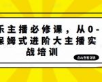 娱乐主播必修课，从0-1保姆式进阶大主播实战培训-知乎者也