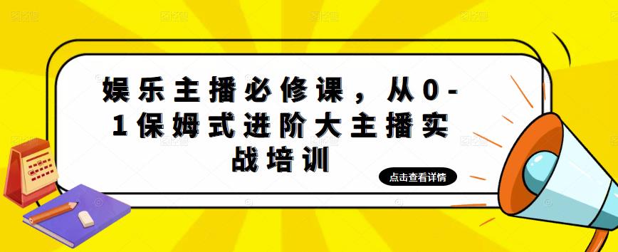 娱乐主播必修课,从0-1保姆式进阶大主播实战培训-知乎者也