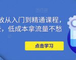 万相台投放从入门到精通课程，学会这些，低成本拿流量不愁-知乎者也