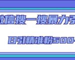 微信搜一搜引流全系列课程,日引精准粉500+(8节课)-知乎者也