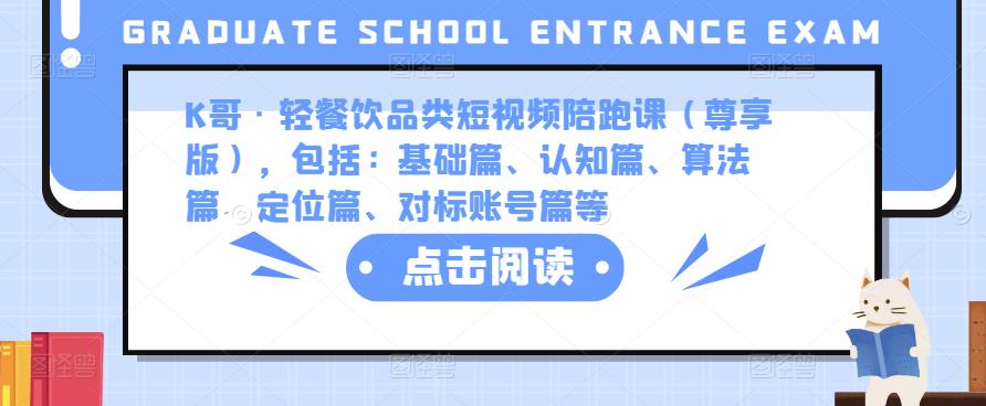 K哥·轻餐饮品类短视频陪跑课(尊享版),包括:基础篇、认知篇、算法篇、定位篇、对标账号篇等-知乎者也