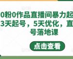 0粉0作品直播间暴力起号,3天起号,5天优化,直播起号落地课-知乎者也