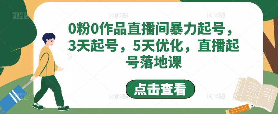0粉0作品直播间暴力起号,3天起号,5天优化,直播起号落地课-知乎者也