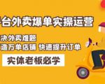 美团+饿了么双平台外卖爆单实操:解决外卖难题,打造万单店铺快速提升订单-知乎者也