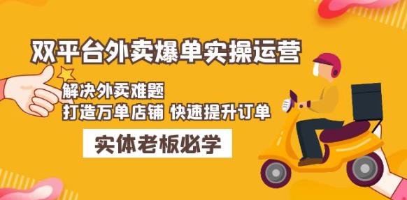 美团+饿了么双平台外卖爆单实操:解决外卖难题,打造万单店铺快速提升订单-知乎者也