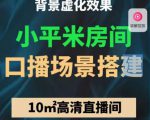 小平米口播画面场景搭建:10m高清直播间,背景虚化效果!-知乎者也