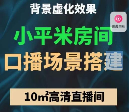 小平米口播画面场景搭建:10m高清直播间,背景虚化效果!-知乎者也
