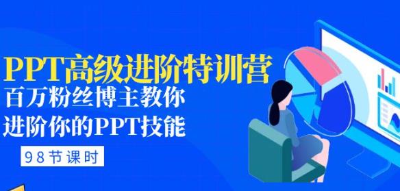 PPT高级进阶特训营:百万粉丝博主教你进阶你的PPT技能(98节课程+PPT素材包)-知乎者也