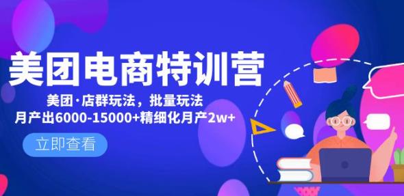 美团电商特训营:美团·店群玩法,无脑铺货月产出6000-15000+精细化月产2w+-知乎者也