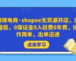 跨境电商·shopee无货源开店,门槛低,0保证金0入驻费0年费,操作简单,出单迅速-知乎者也