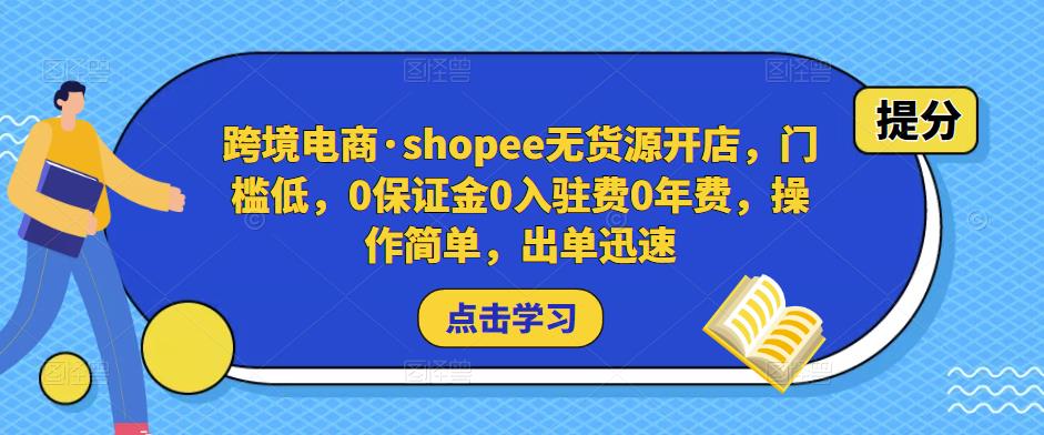 跨境电商·shopee无货源开店,门槛低,0保证金0入驻费0年费,操作简单,出单迅速-知乎者也