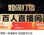 莫小可·从零到一快速起号实战起号方法,如何打造百人直播间(全套课程+课件)-知乎者也