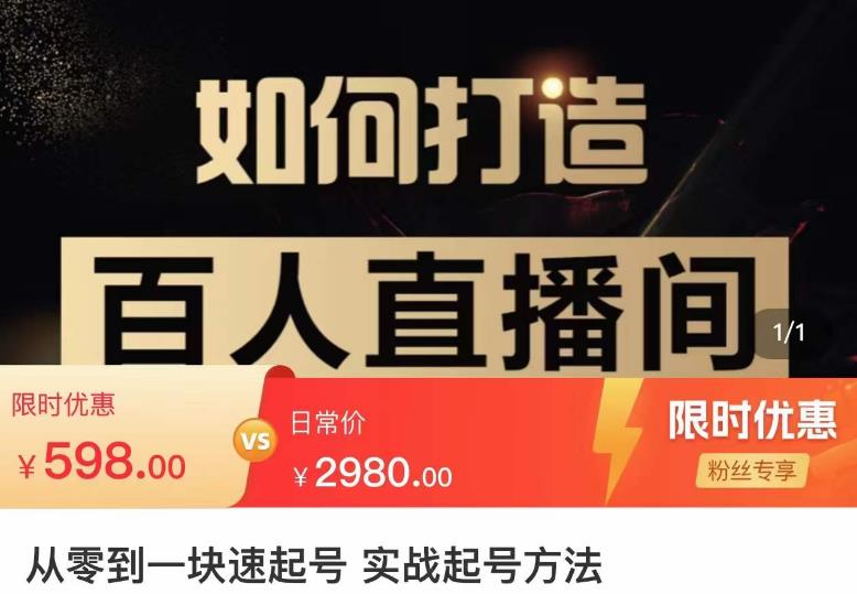 莫小可·从零到一快速起号实战起号方法,如何打造百人直播间(全套课程+课件)-知乎者也