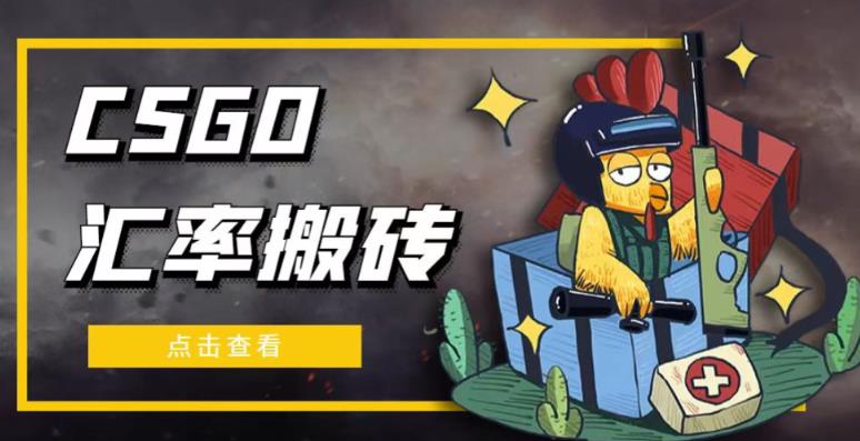 外面9800的CSGO汇率搬砖项目,一个月轻松赚几千【选品软件+详细教程】-知乎者也