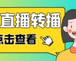 最新电脑版抖音无人直播转播软件+无人直播源获取+直播间商品实时获取【全套软件+详细教程】-知乎者也