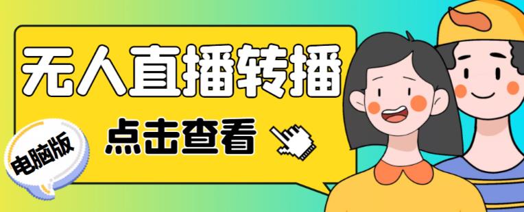 最新电脑版抖音无人直播转播软件+无人直播源获取+直播间商品实时获取【全套软件+详细教程】-知乎者也