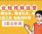 5套·美业短视频运营课从场景到话术·精准引流·吸金文案工具·销售闭环等-知乎者也