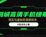 同城高清手机绿幕，直播间现实与虚拟的混搭技术，老板商家必看！-知乎者也