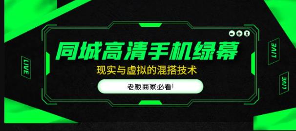 同城高清手机绿幕,直播间现实与虚拟的混搭技术,老板商家必看!-知乎者也