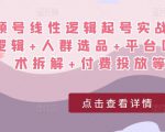 视频号线性逻辑起号实战课:底层逻辑+人群选品+平台区别+话术拆解+付费投放等!-知乎者也